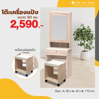 โต๊ะเครื่องแป้ง+สตูล 60 ซม.