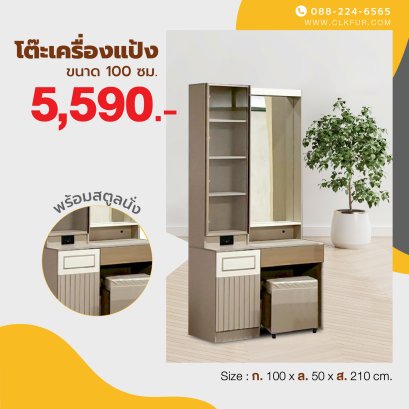 โต๊ะเครื่องแป้ง 100 ซม.