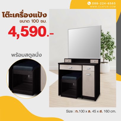 โต๊ะเครื่องแป้ง 100 ซม.