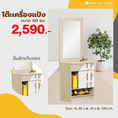 โต๊ะเครื่องแป้ง 60 ซม.