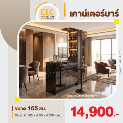 เคาน์เตอร์บาร์ 165 ซม.