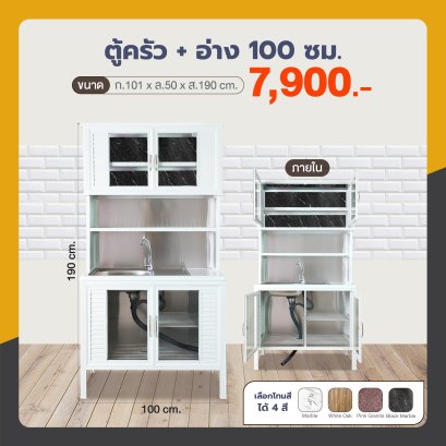ตู้ครัว +อ่าง 100 ซม.