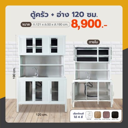 ตู้ครัว +อ่าง 120 ซม.