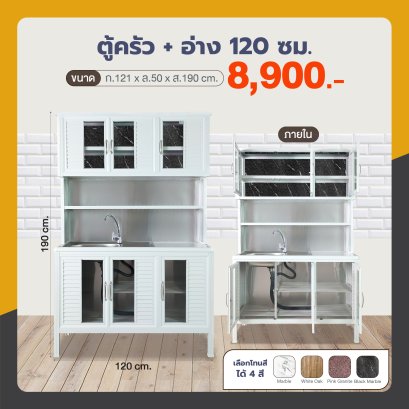 ตู้ครัว +อ่าง 120 ซม.
