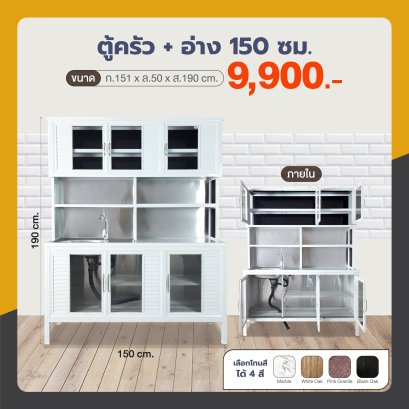 ตู้ครัว +อ่าง 150 ซม.