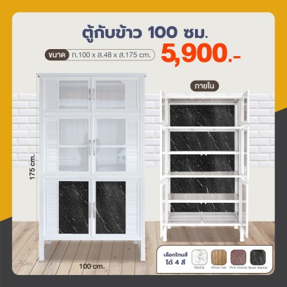 ตู้กับข้าว 100 ซม.