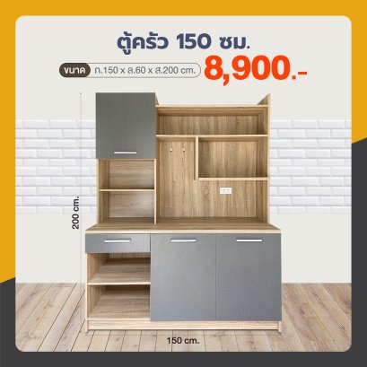 ตู้ครัวแห้ง 150 ซม.