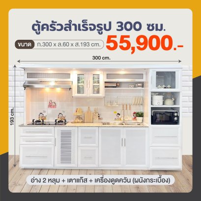 ตู้ครัวสำเร็จรูป 300 ซม.