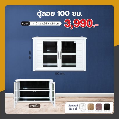 ตู้ลอย 100 ซม.