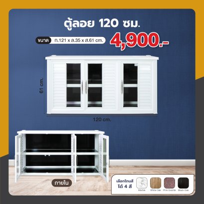 ตู้ลอย 120 ซม.