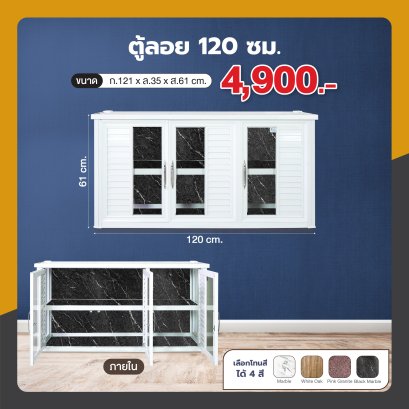 ตู้ลอย 120 ซม.