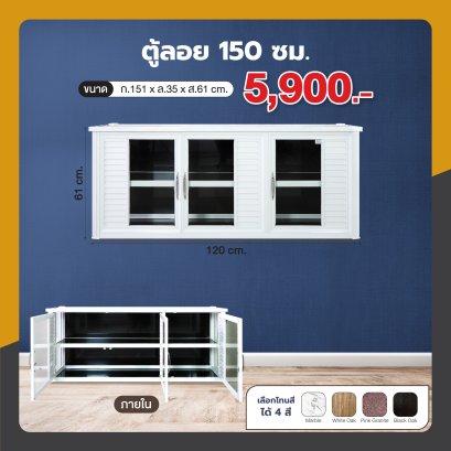 ตู้ลอย 150 ซม.