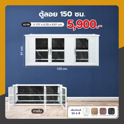 ตู้ลอย 150 ซม.