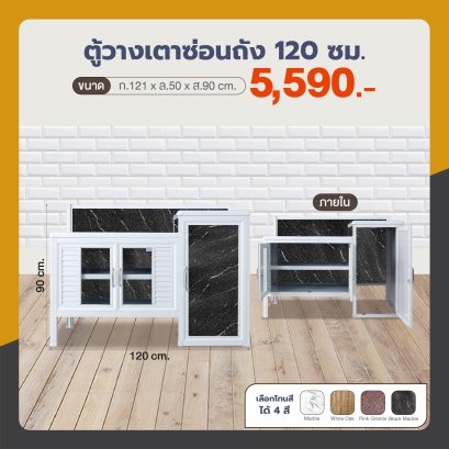 ตู้วางเตาซ่อนถัง 120 ซม.
