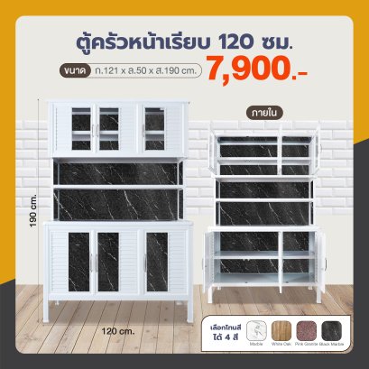 ตู้ครัวหน้าเรียบ 120 ซม.