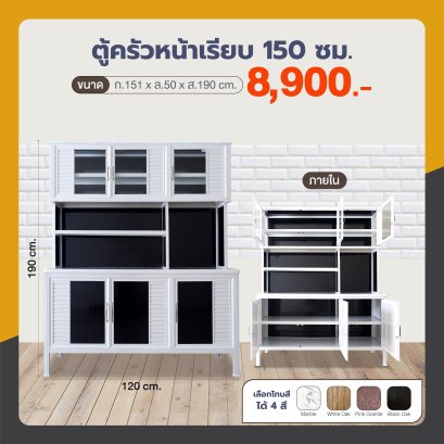 ตู้ครัวหน้าเรียบ 150 ซม.