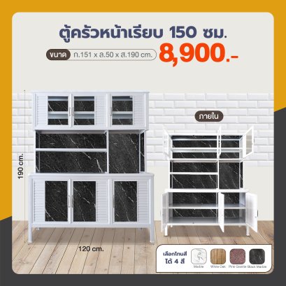ตู้ครัวหน้าเรียบ 150 ซม.