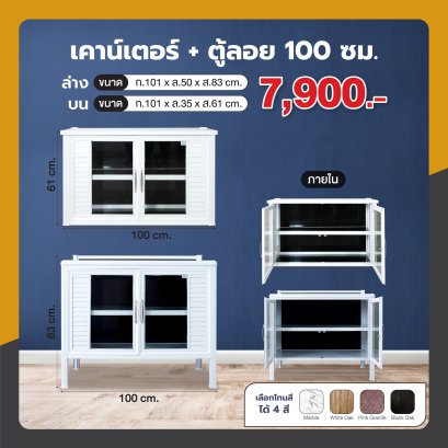 เคาน์เตอร์ + ตู้ลอย 100 ซม.