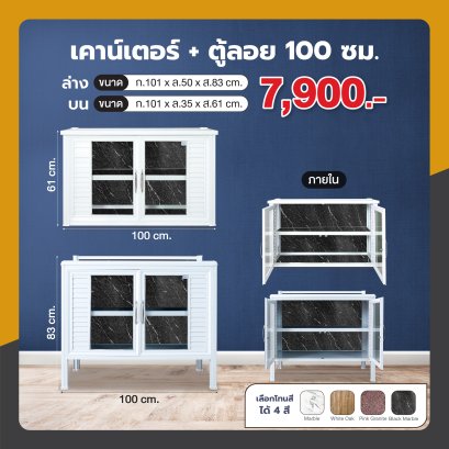 เคาน์เตอร์ + ตู้ลอย 100 ซม.