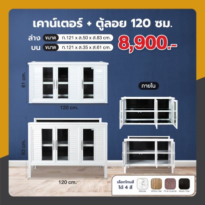 เคาน์เตอร์ + ตู้ลอย 120 ซม.