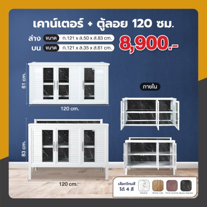 เคาน์เตอร์ + ตู้ลอย 120 ซม.