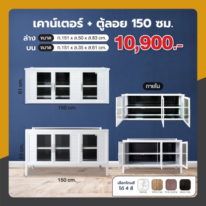 เคาน์เตอร์ + ตู้ลอย 150 ซม.