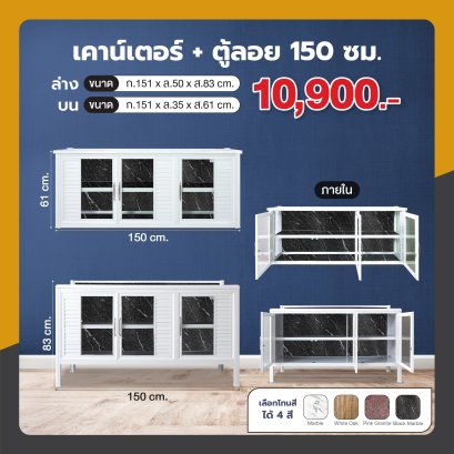 เคาน์เตอร์ + ตู้ลอย 150 ซม.