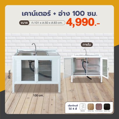 เคาน์เตอร์+อ่าง 100 ซม.