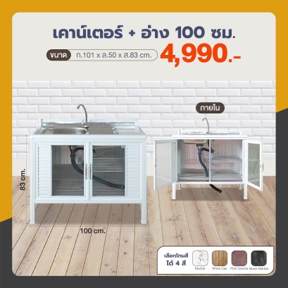 เคาน์เตอร์+อ่าง 100 ซม.