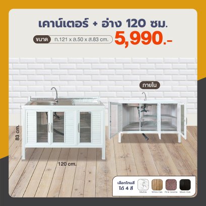 เคาน์เตอร์+อ่าง 120 ซม.