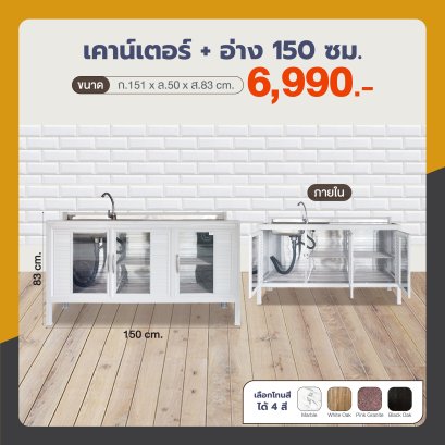 เคาน์เตอร์+อ่าง 150 ซม.