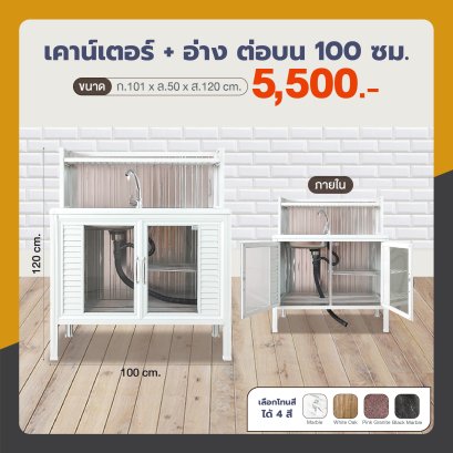 เคาน์เตอร์+อ่าง 100 ซม. ต่อบน