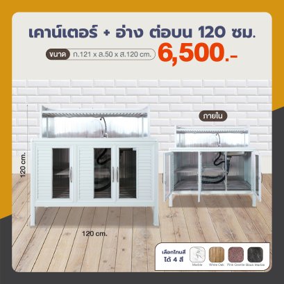 เคาน์เตอร์+อ่าง 120 ซม. ต่อบน