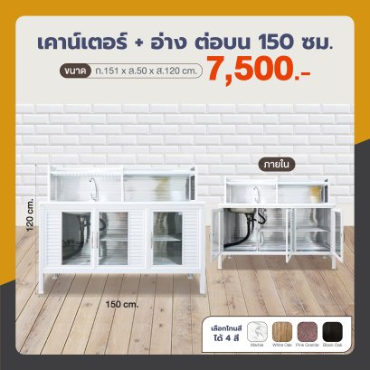 เคาน์เตอร์+อ่าง 150 ซม. ต่อบน