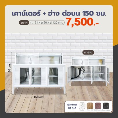 เคาน์เตอร์+อ่าง 150 ซม. ต่อบน