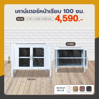 เคาน์เตอร์หน้าเรียบ 100 ซม.