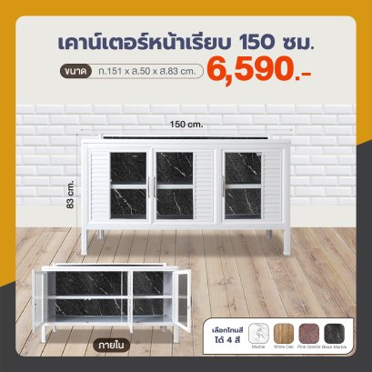 เคาน์เตอร์หน้าเรียบ 150 ซม.