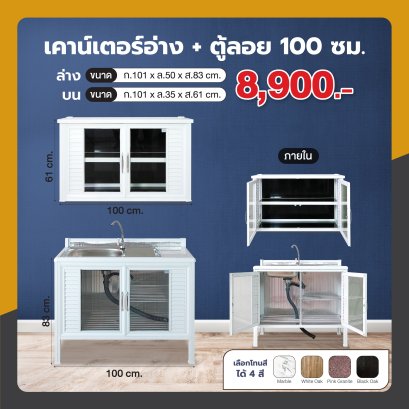 เคาน์เตอร์(อ่าง) + ตู้ลอย 100 ซม.
