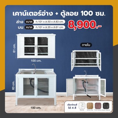เคาน์เตอร์(อ่าง) + ตู้ลอย 100 ซม.