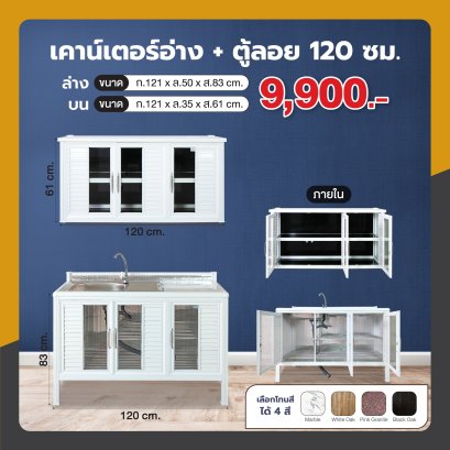 เคาน์เตอร์(อ่าง) + ตู้ลอย 120 ซม.