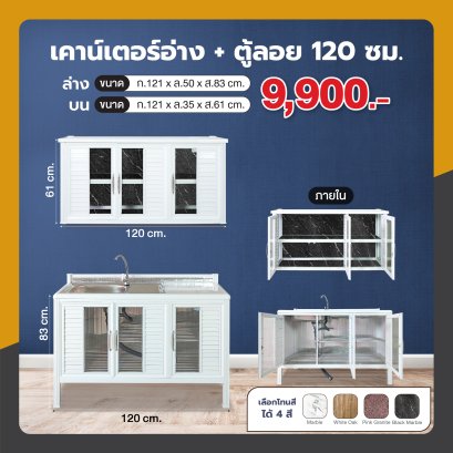เคาน์เตอร์(อ่าง) + ตู้ลอย 120 ซม.