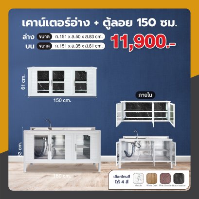 เคาน์เตอร์(อ่าง) + ตู้ลอย 150 ซม.