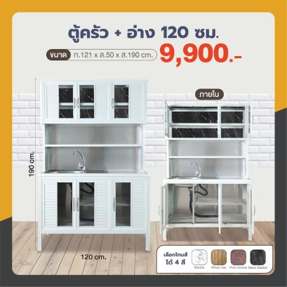 ตู้ครัว +อ่าง 120 ซม.