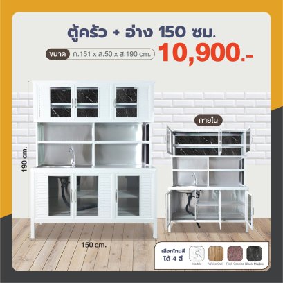 ตู้ครัว +อ่าง 150 ซม.