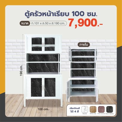 ตู้ครัวหน้าเรียบ 100 ซม.