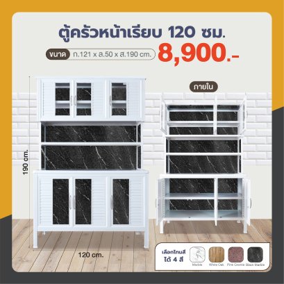 ตู้ครัวหน้าเรียบ 120 ซม.