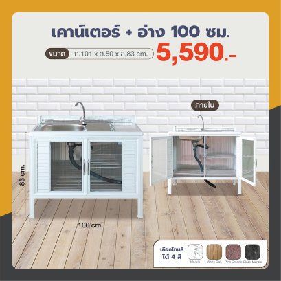 เคาน์เตอร์+อ่าง 100 ซม.