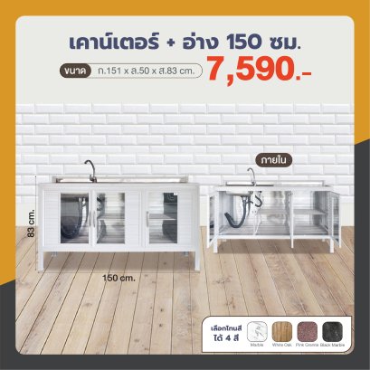 เคาน์เตอร์+อ่าง 150 ซม.