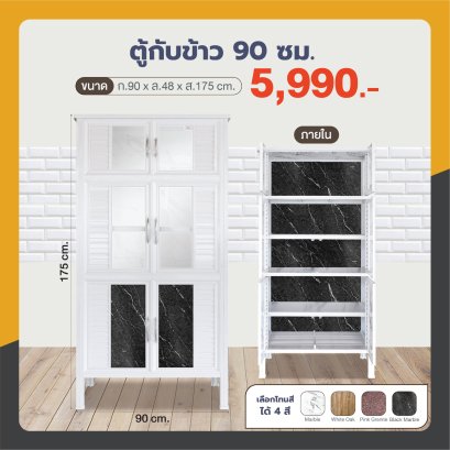 ตู้กับข้าว 90 ซม.