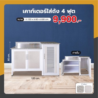 ตู้วางเตาซ่อนถัง 120 ซม.